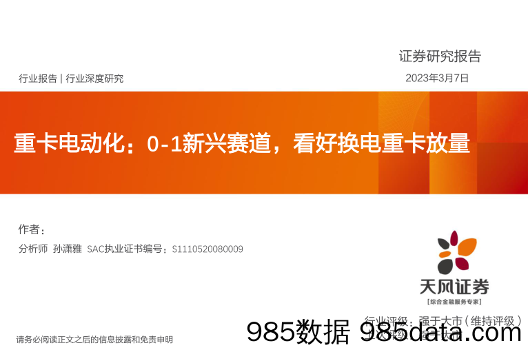 重卡电动化：0-1新兴赛道，看好换电重卡放量_天风证券