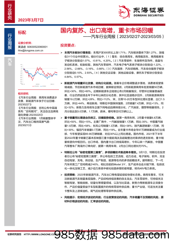 汽车行业周报：国内复苏、出口高增，重卡市场回暖_东海证券