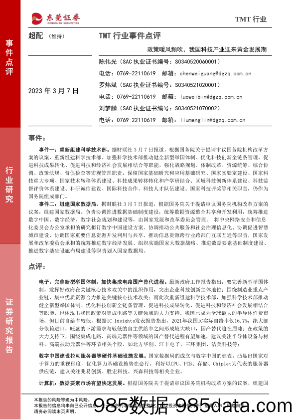 TMT行业事件点评：政策暖风频吹，我国科技产业迎来黄金发展期_东莞证券