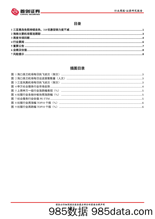 社会服务行业简评报告：离岛免税消费持续走热，3.8优惠促销力度不减_首创证券插图1