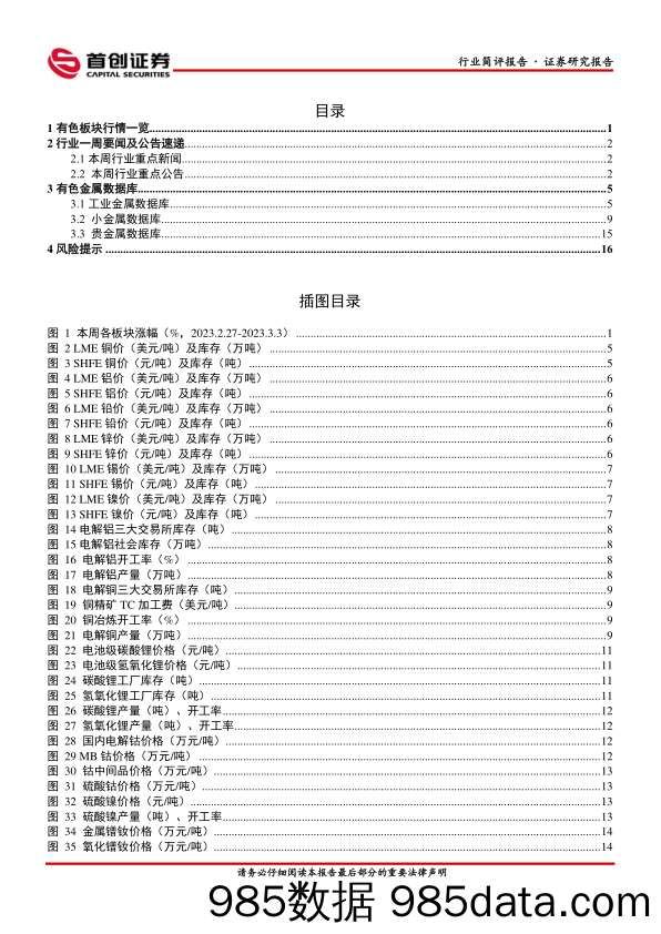 有色行业周报：铜国内库存由增转降，铜价料维持高位运行_首创证券插图1