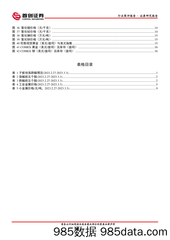 有色行业周报：铜国内库存由增转降，铜价料维持高位运行_首创证券插图2