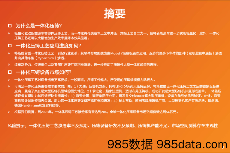 机械设备行业专题研究：一体化压铸布局如火如荼，设备厂商大有可为_天风证券插图1