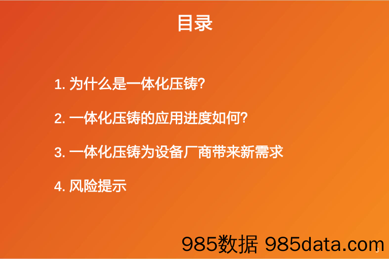 机械设备行业专题研究：一体化压铸布局如火如荼，设备厂商大有可为_天风证券插图2