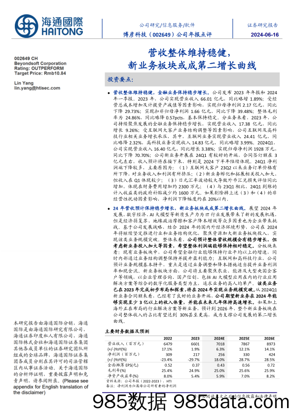 博彦科技-002649.SZ-公司年报点评：营收整体维持稳健，新业务板块或成第二增长曲线-20240616-海通国际