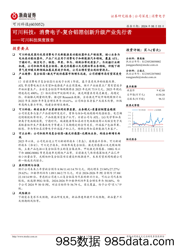 可川科技-603052.SH-可川科技深度报告：可川科技：消费电子-复合铝箔创新升级产业先行者-20240603-浙商证券