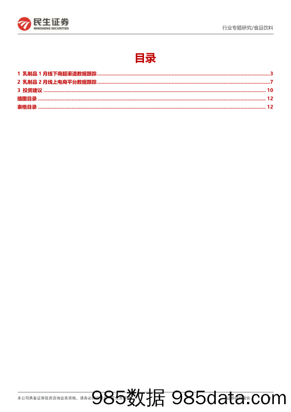 乳制品1月商超&2月淘系月度数据跟踪：春节礼赠需求催化，线下销售加速恢复_民生证券插图1