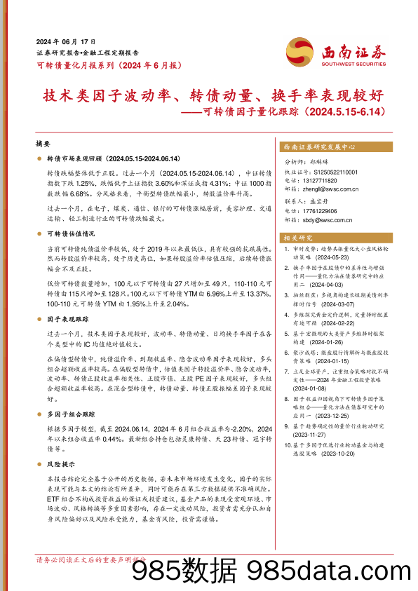 可转债因子量化跟踪：技术类因子波动率、转债动量、换手率表现较好-240617-西南证券