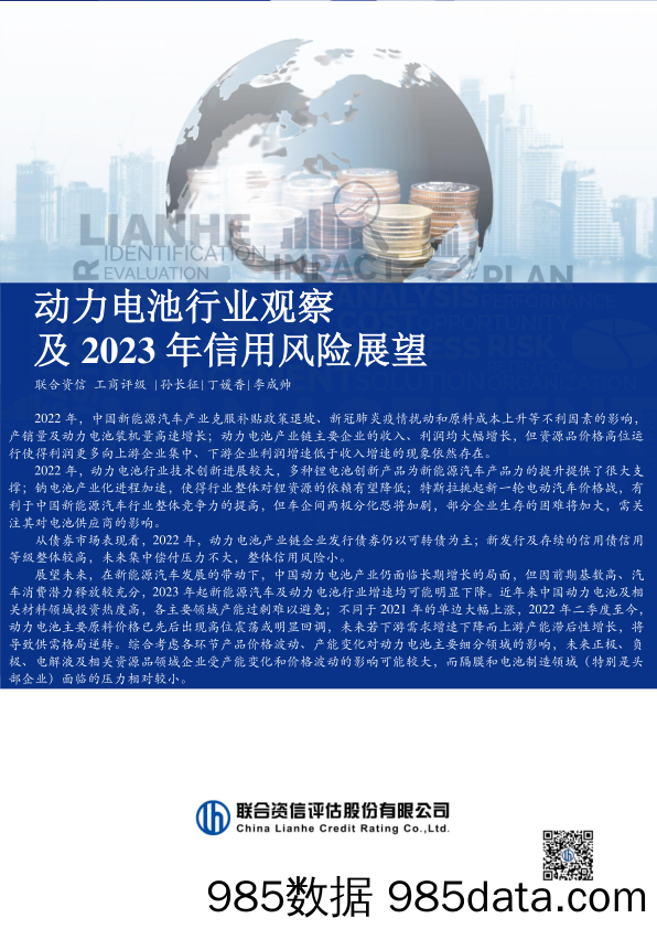 动力电池行业观察及2023年信用风险展望_联合资信