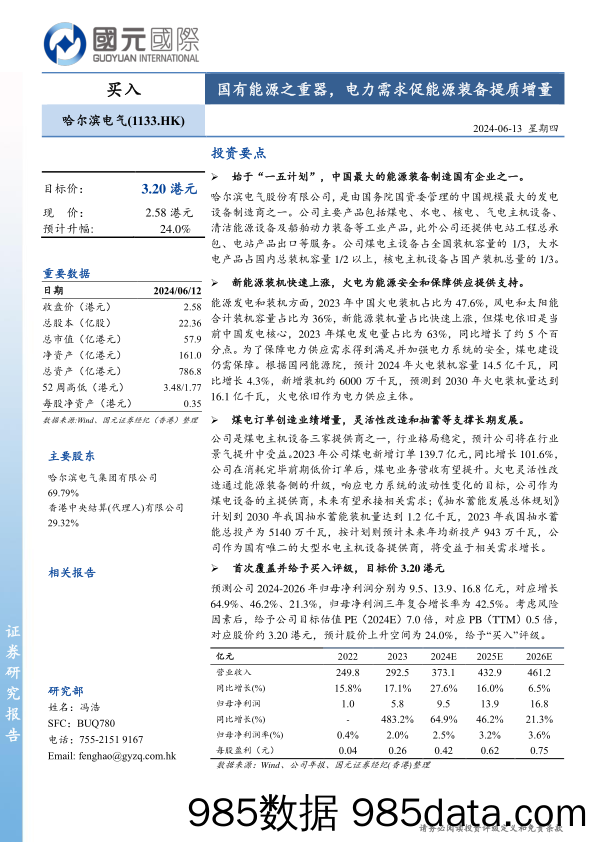 哈尔滨电气(1133.HK)国有能源之重器，电力需求促能源装备提质增量-240613-国元国际