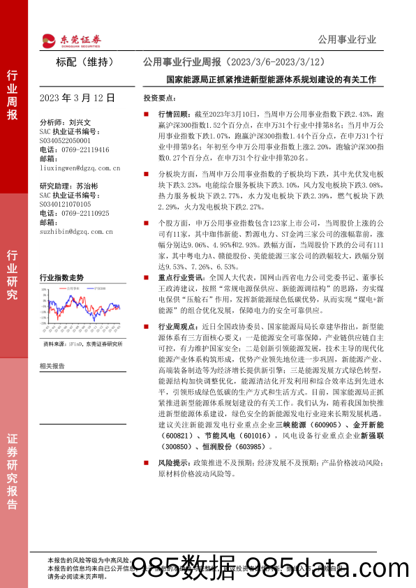 公用事业行业周报：国家能源局正抓紧推进新型能源体系规划建设的有关工作_东莞证券