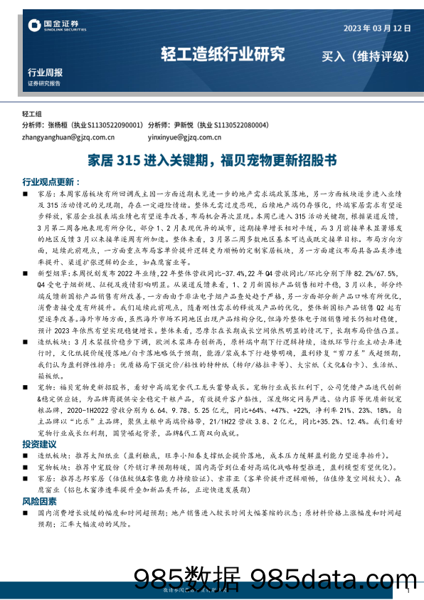 轻工造纸行业研究：家居315进入关键期，福贝宠物更新招股书_国金证券