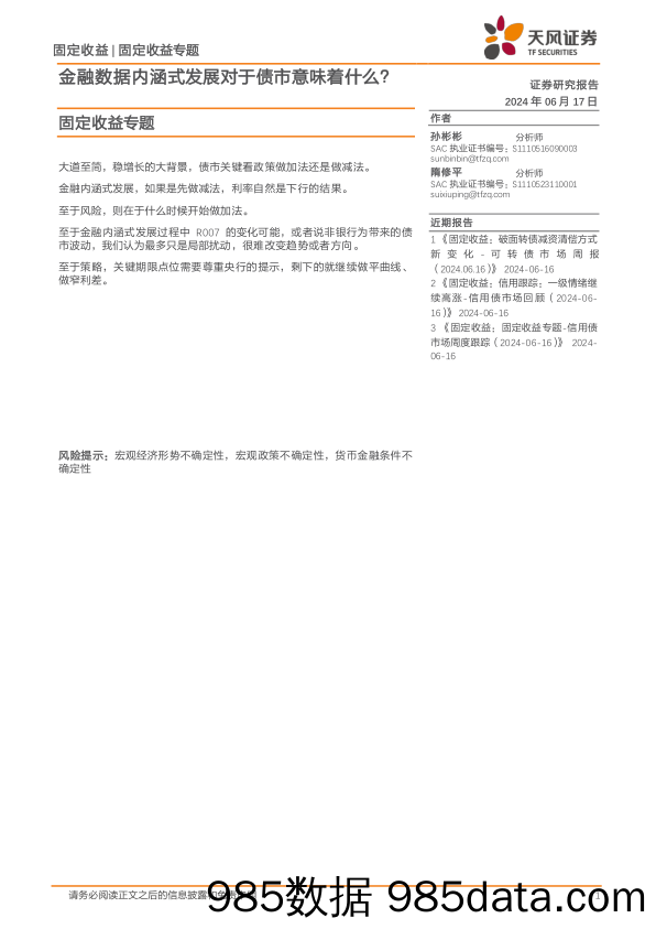 固定收益专题：金融数据内涵式发展对于债市意味着什么？-240617-天风证券