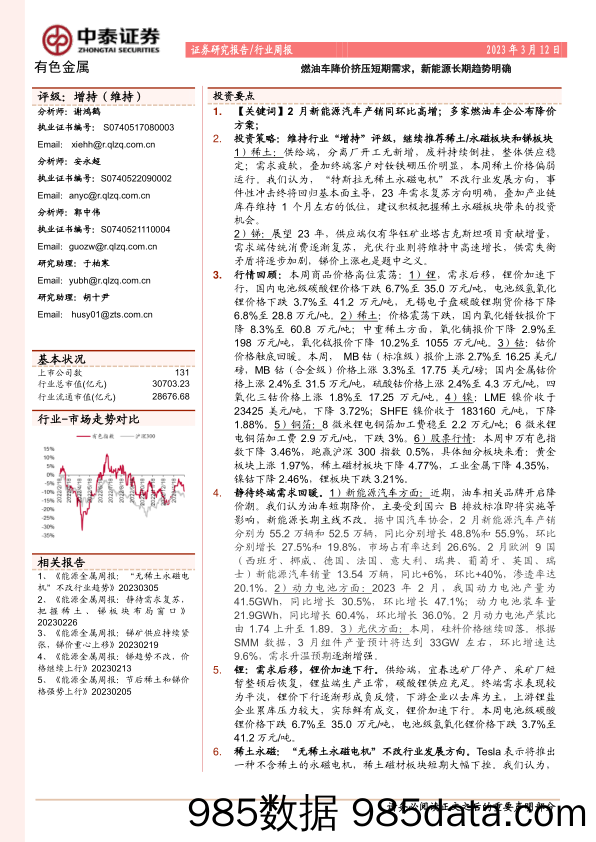 有色金属行业周报：燃油车降价挤压短期需求，新能源长期趋势明确_中泰证券