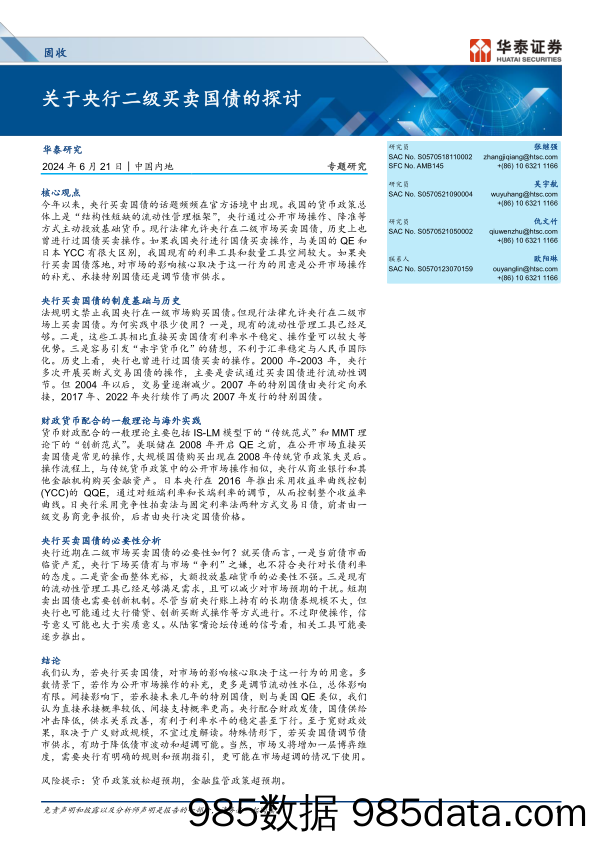 固收专题研究：关于央行二级买卖国债的探讨-240621-华泰证券