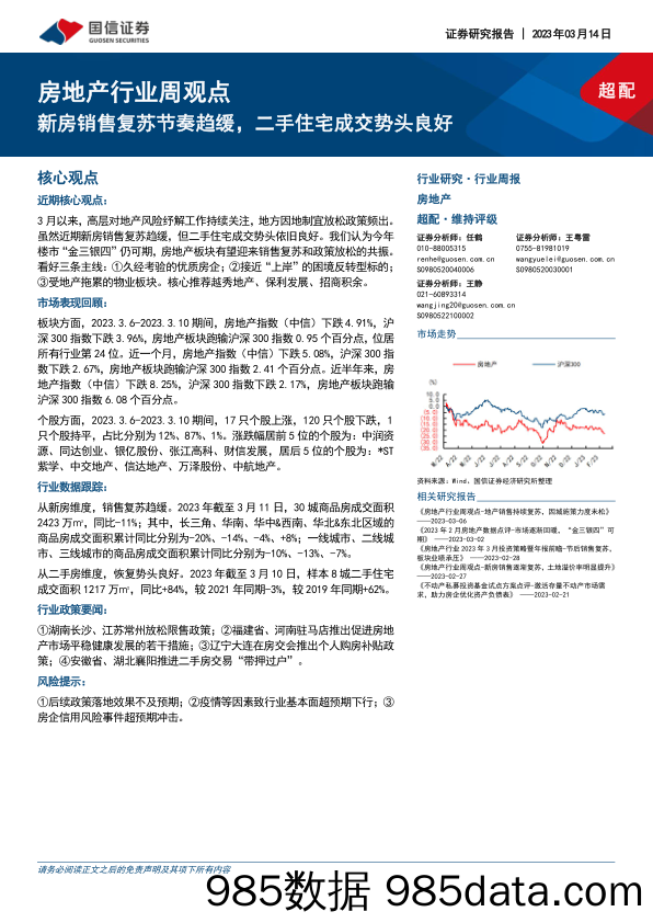 房地产行业周观点：新房销售复苏节奏趋缓，二手住宅成交势头良好_国信证券