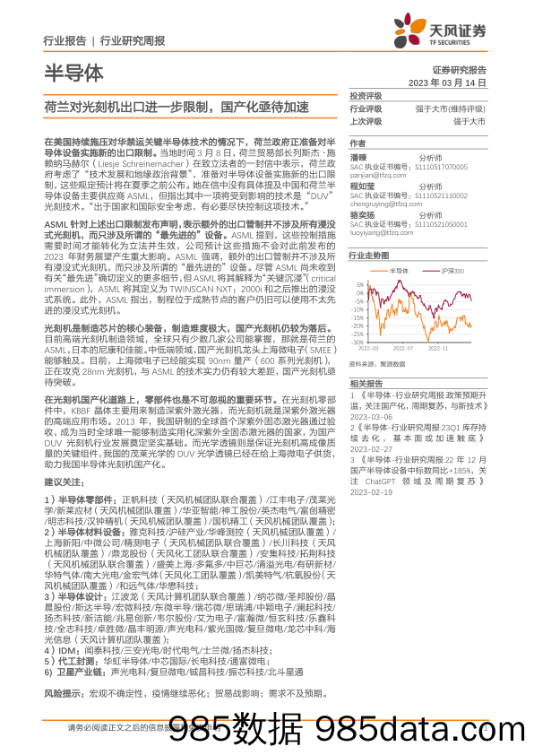 半导体行业研究周报：荷兰对光刻机出口进一步限制，国产化亟待加速_天风证券