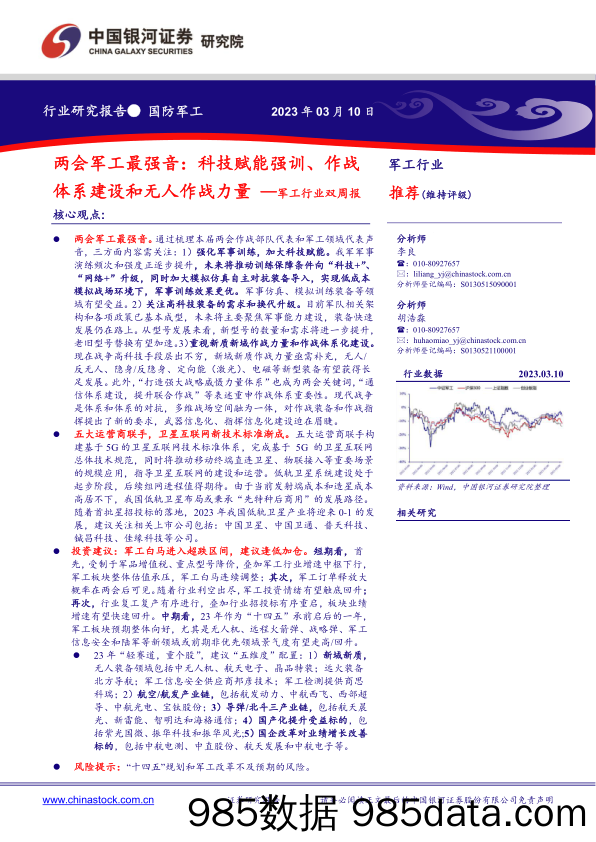 军工行业双周报：两会军工最强音：科技赋能强训、作战体系建设和无人作战力量_中国银河