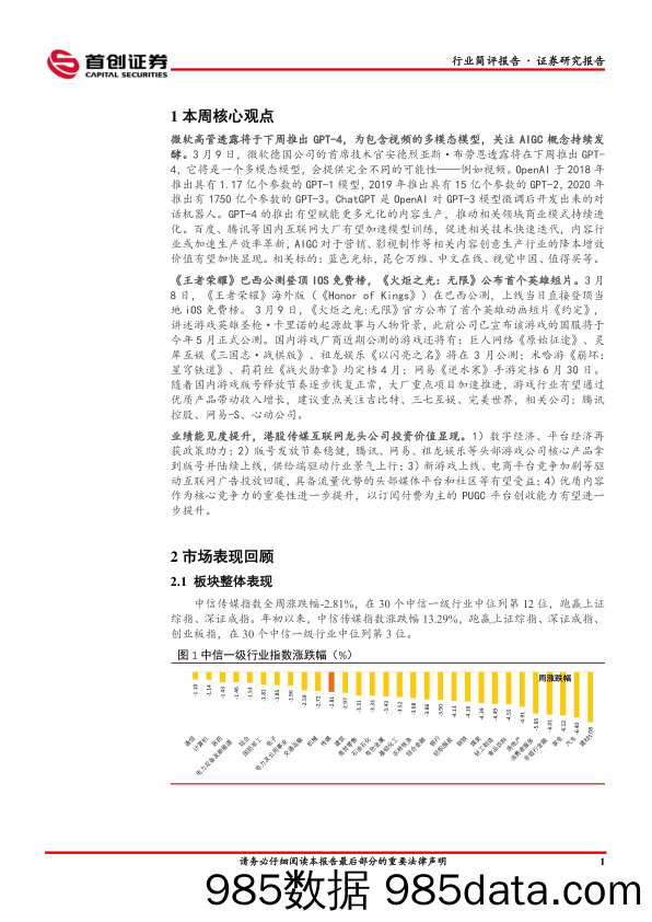 传媒行业简评报告：GPT-4模型即将推出，继续关注AIGC概念发酵_首创证券插图1