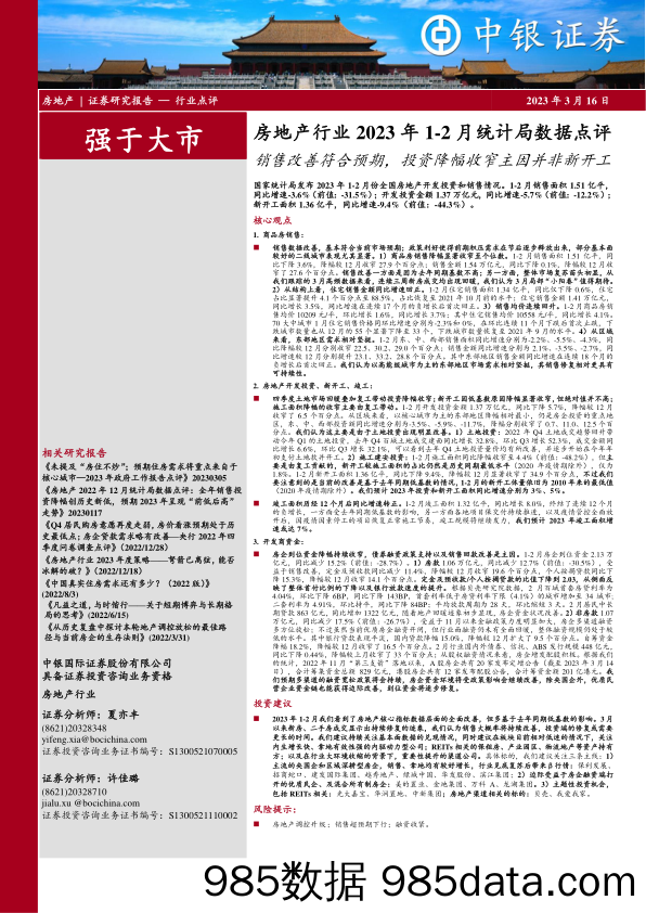 房地产行业2023年1-2月统计局数据点评：销售改善符合预期，投资降幅收窄主因并非新开工_中银证券