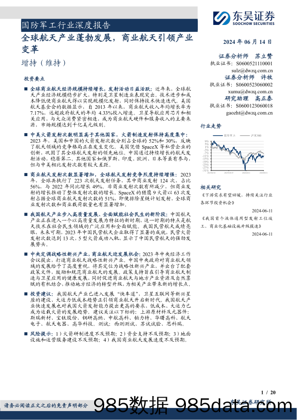 国防军工行业深度报告：全球航天产业蓬勃发展，商业航天引领产业变革-240614-东吴证券