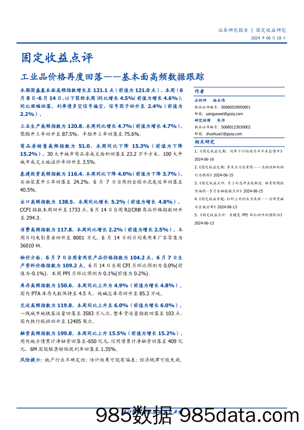 基本面高频数据跟踪：工业品价格再度回落-240618-国盛证券