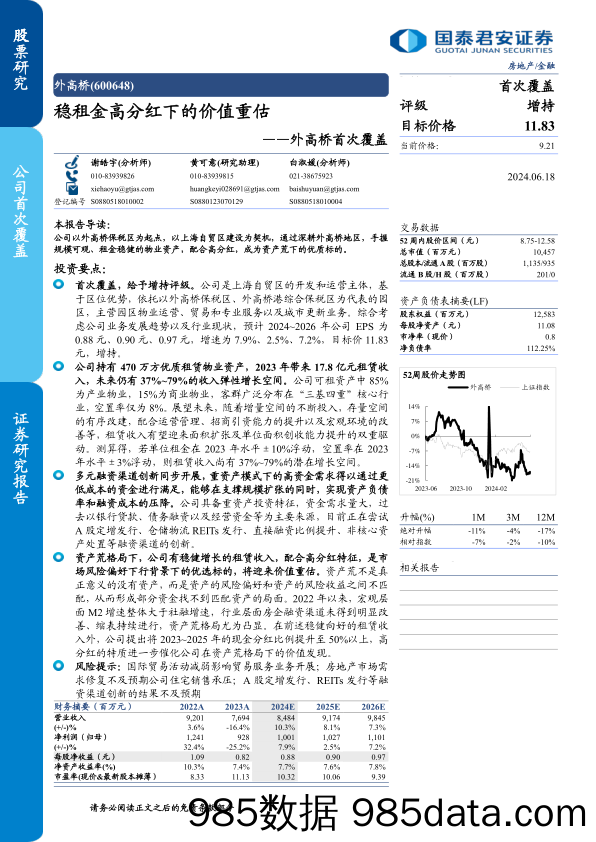 外高桥(600648)首次覆盖：稳租金高分红下的价值重估-240618-国泰君安