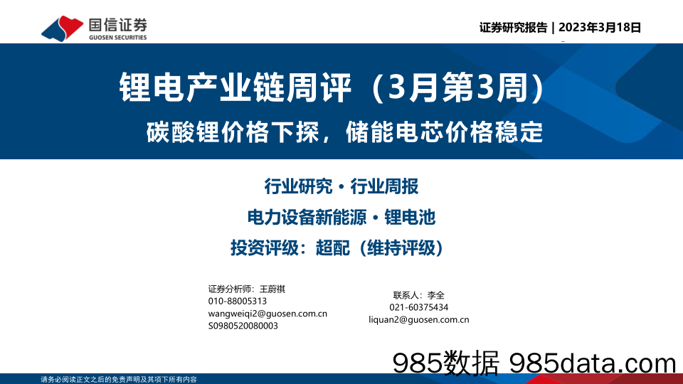 锂电产业链周评（3月第3周）：碳酸锂价格下探，储能电芯价格稳定_国信证券