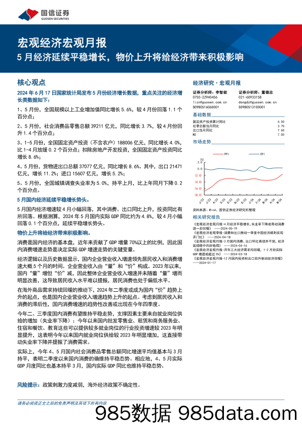 宏观经济宏观月报：5月经济延续平稳增长，物价上升将给经济带来积极影响-240617-国信证券