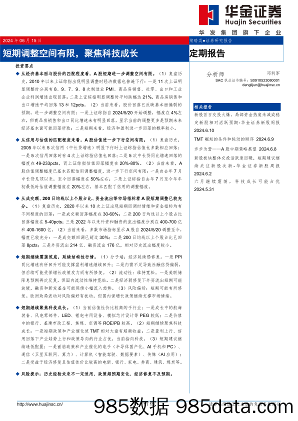 定期报告：短期调整空间有限，聚焦科技成长-240615-华金证券