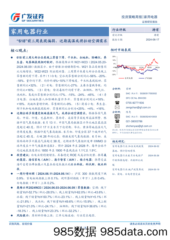 家用电器行业：“618”前三周表现偏弱，近期高温或将拉动空调需求-240617-广发证券