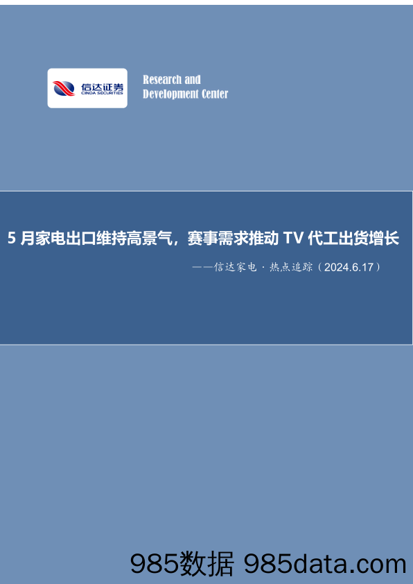 家电行业·热点追踪：5月家电出口维持高景气，赛事需求推动TV代工出货增长-240617-信达证券