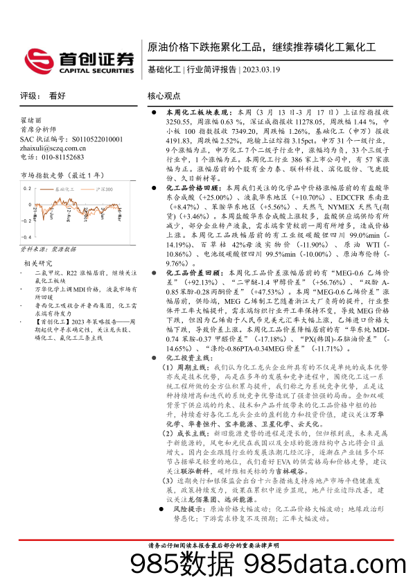 基础化工行业简评报告：原油价格下跌拖累化工品，继续推荐磷化工氟化工_首创证券