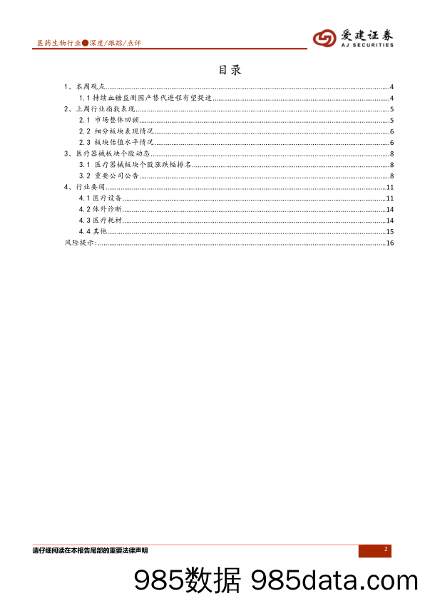 医药生物行业周报：持续血糖监测国产替代进程有望提速_爱建证券插图1