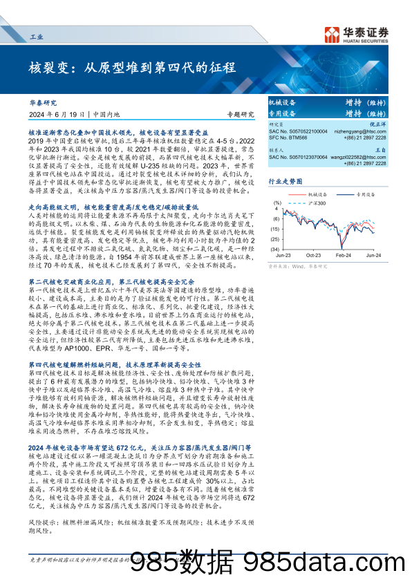 工业行业专题研究-核裂变：从原型堆到第四代的征程-240619-华泰证券