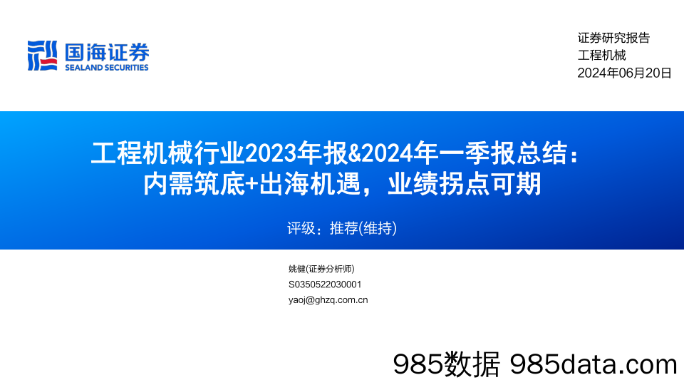 工程机械行业2023年报%262024年一季报总结：内需筑底%2b出海机遇，业绩拐点可期-240620-国海证券