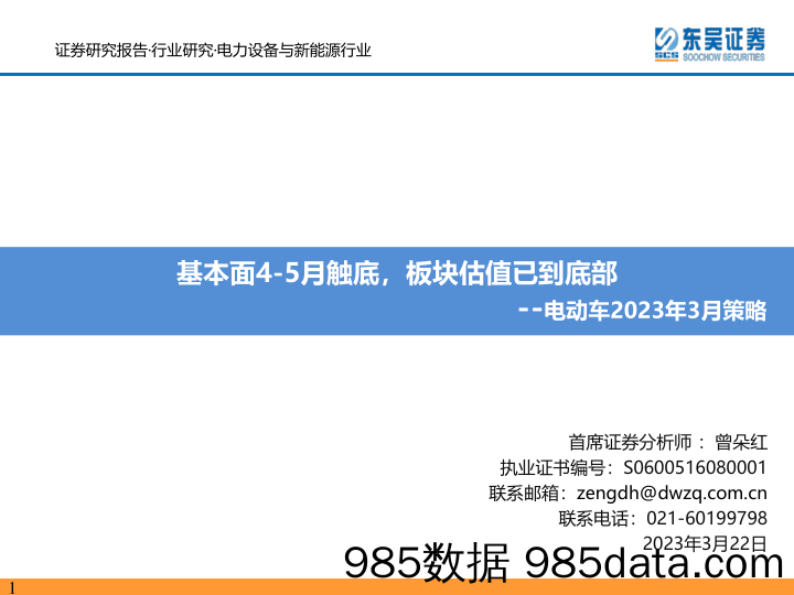 电动车2023年3月策略：基本面4-5月触底，板块估值已到底部_东吴证券