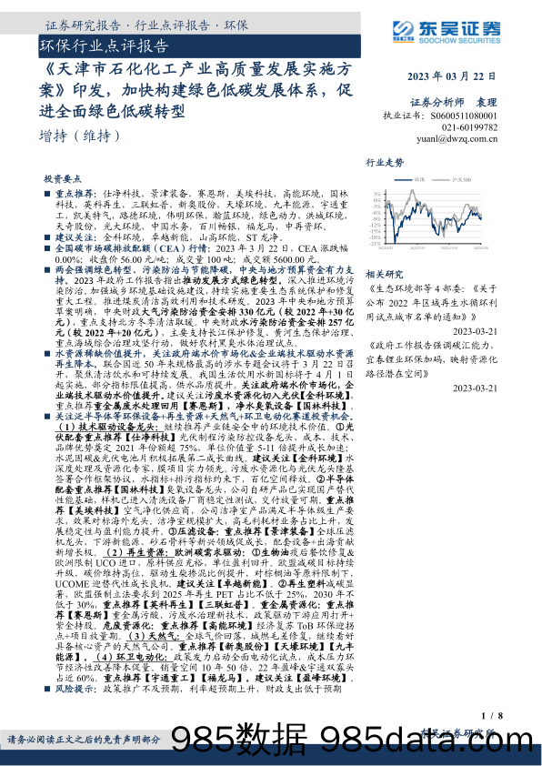 环保行业点评报告：《天津市石化化工产业高质量发展实施方案》印发，加快构建绿色低碳发展体系，促进全面绿色低碳转型_东吴证券