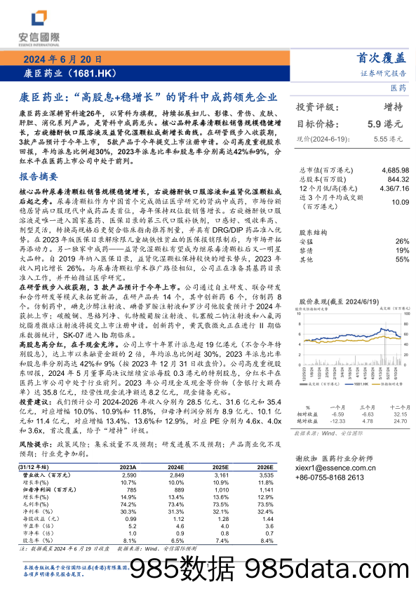 康臣药业(1681.HK)“高股息%2b稳增长”的肾科中成药领先企业-240620-安信国际