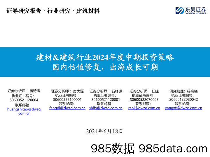 建材%26建筑行业2024年度中期投资策略：国内估值修复，出海成长可期-240618-东吴证券