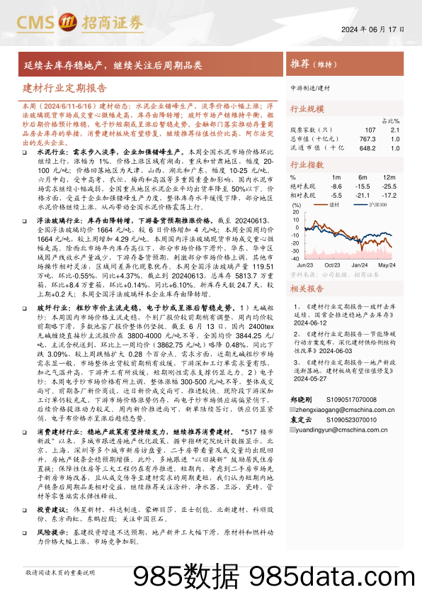 建材行业定期报告：延续去库存稳地产，继续关注后周期品类-240617-招商证券