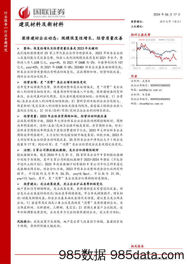 建筑材料及新材料行业专题研究：装修建材企业动态，规模恢复性增长、经营质量改善-240617-国联证券