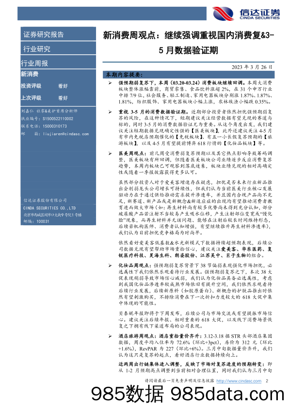 新消费周观点：继续强调重视国内消费复&3-5月数据验证期_信达证券插图1