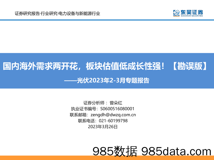 光伏2023年2-3月专题报告：国内海外需求两开花，板块估值低成长性强！【勘误版】_东吴证券