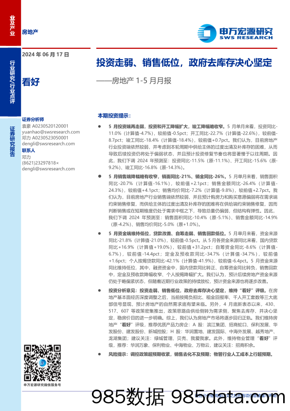 房地产行业1-5月月报：投资走弱、销售低位，政府去库存决心坚定-240617-申万宏源