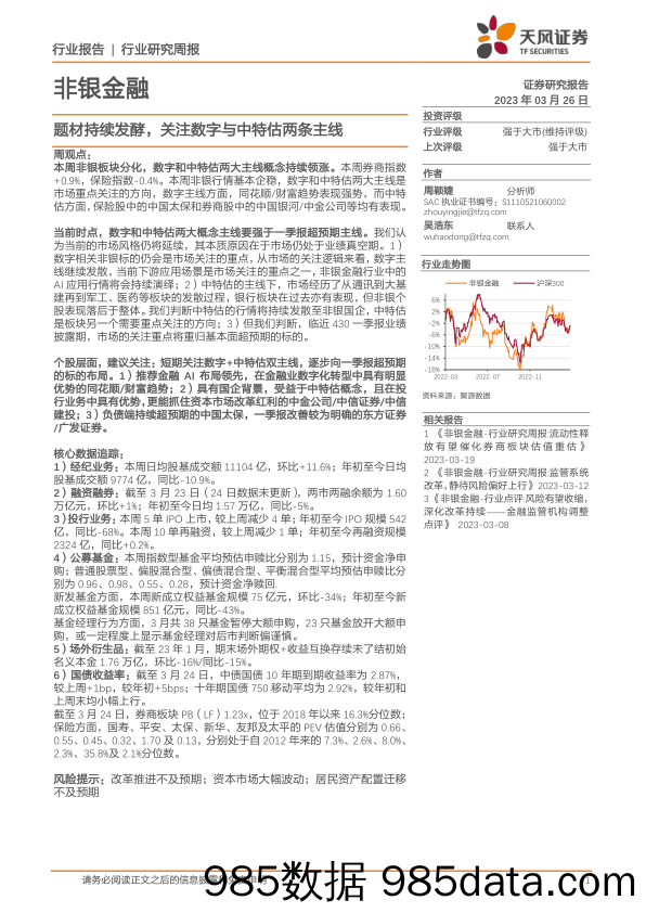 非银金融行业研究周报：题材持续发酵，关注数字与中特估两条主线_天风证券