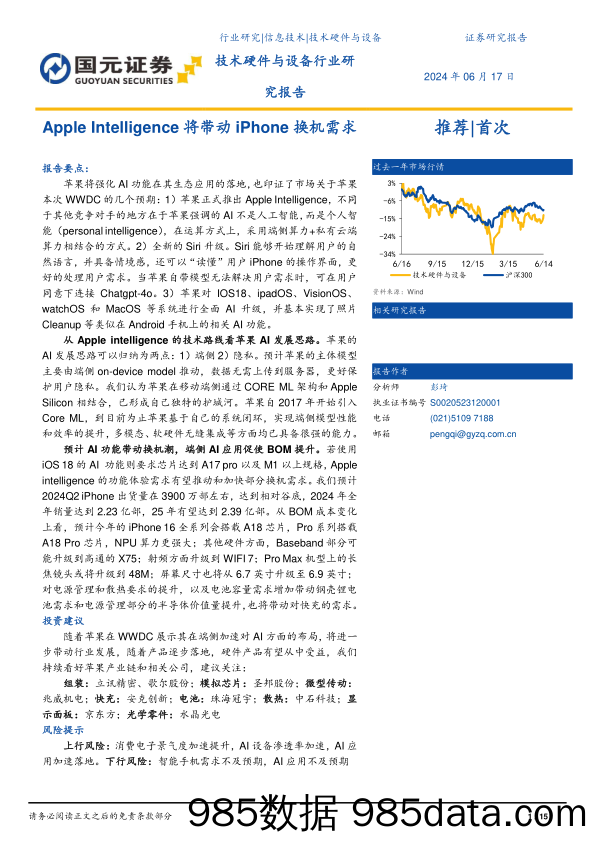 技术硬件与设备行业研究报告：Apple+Intelligence将带动iPhone换机需求-240617-国元证券