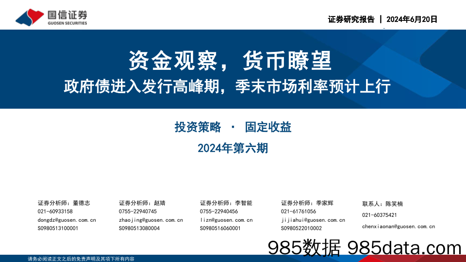 投资策略·固定收益2024年第六期：资金观察，货币瞭望，政府债进入发行高峰期，季末市场利率预计上行-240620-国信证券