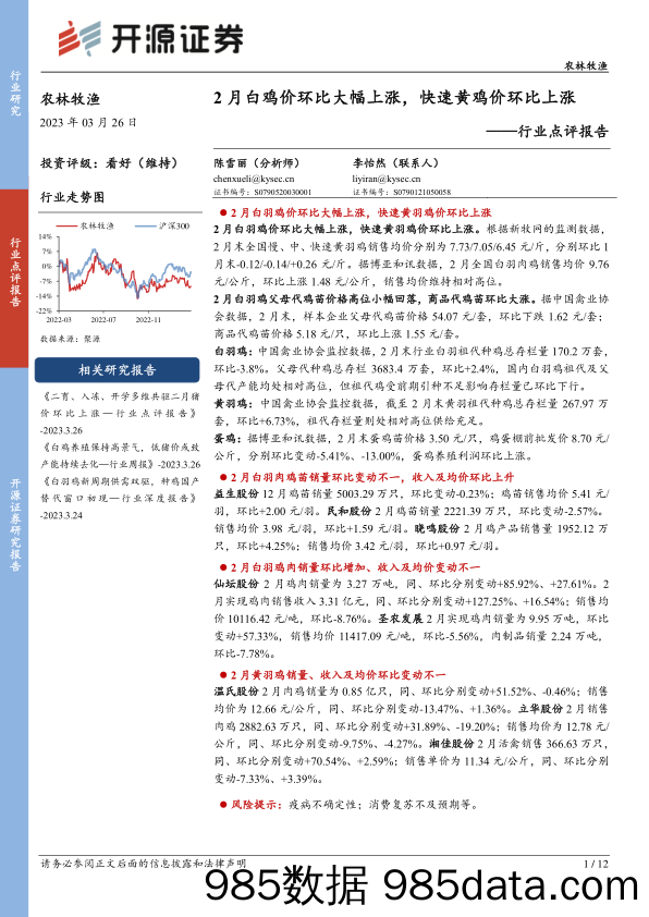 农林牧渔行业点评报告：2月白鸡价环比大幅上涨，快速黄鸡价环比上涨_开源证券