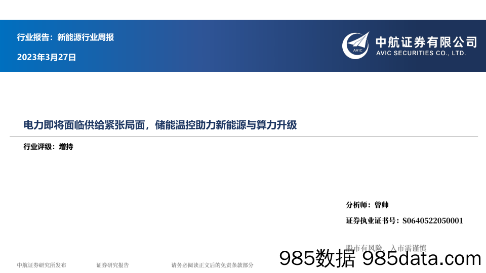 新能源行业周报：电力即将面临供给紧张局面，储能温控助力新能源与算力升级_中航证券